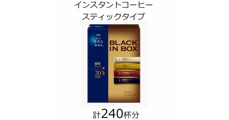 【ふるさと納税】AGFの「ちょっと贅沢な珈琲店　ブラックインボックス」　焙煎アソート　計240杯【1459828】