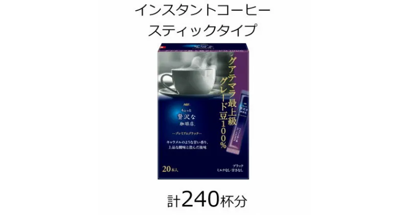 【ふるさと納税】AGFの「ちょっと贅沢な珈琲店」　プレミアムブラック　グアテマラ最上級グレード豆100%　計240杯【1459830】