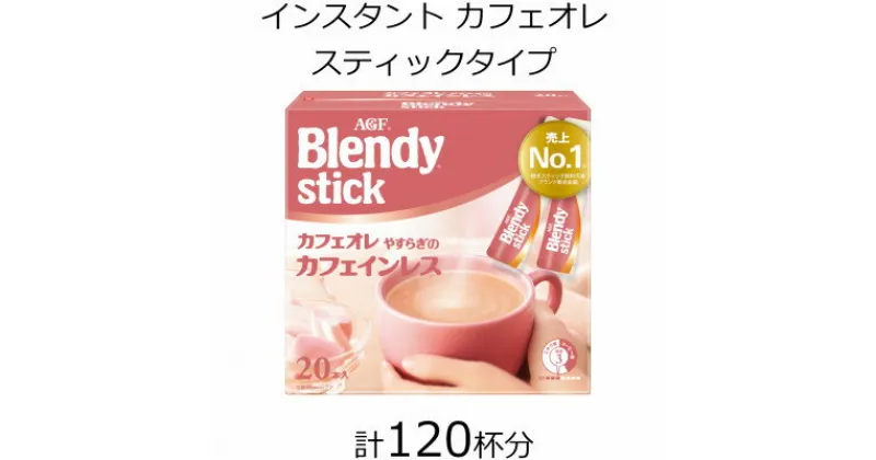 【ふるさと納税】AGFのBlendyブレンディスティック　カフェオレ　やすらぎのカフェインレス　20本×6箱【1459833】