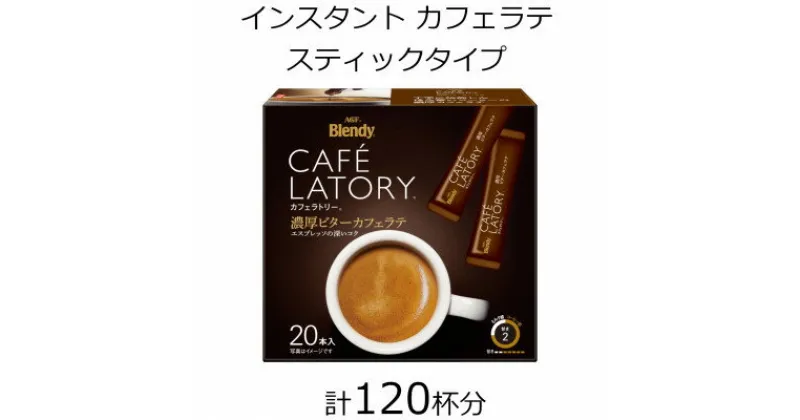 【ふるさと納税】AGFの「ブレンディ　カフェラトリー」　スティック　濃厚ビターカフェラテ　計120杯【1459835】