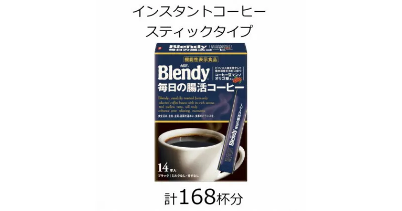 【ふるさと納税】AGFの「ブレンディ」　スティックブラック　毎日の腸活コーヒー　計168杯【1459839】