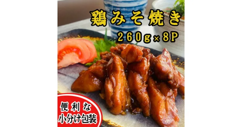 【ふるさと納税】【秘伝みそだれ使用】鶏みそ焼き　冷凍小分け　260g×8P　使い切りサイズ【配送不可地域：離島】【1493563】