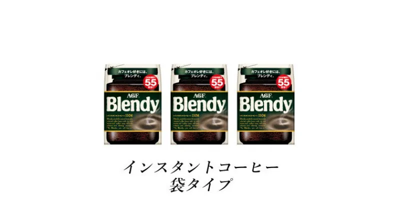 【ふるさと納税】AGF　Blendyブレンディ袋　110g×3袋　(インスタントコーヒー)【1533503】