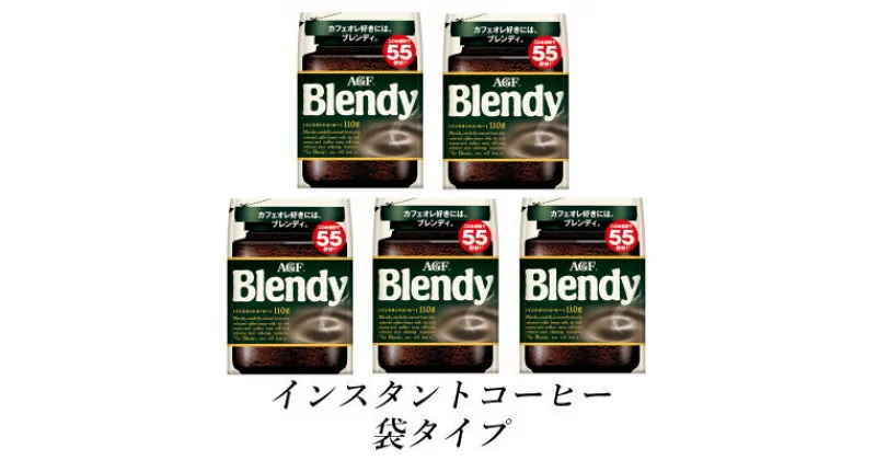 【ふるさと納税】AGF　Blendyブレンディ袋　110g×5袋　(インスタントコーヒー)【1533504】