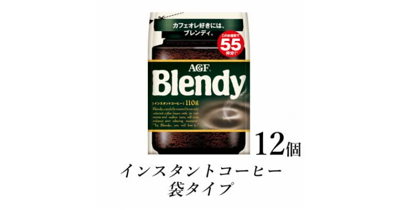 【ふるさと納税】AGF　Blendyブレンディ袋　110g×12袋　(インスタントコーヒー)【1533505】