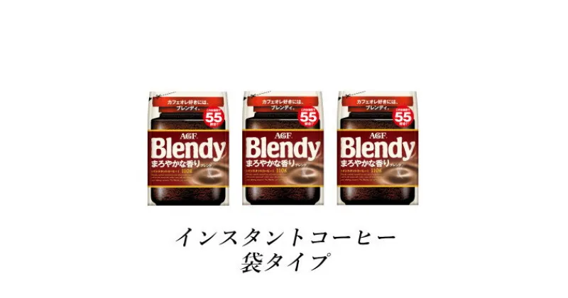 【ふるさと納税】AGF　Blendyブレンディ袋　まろやかな香りブレンド　110g×3袋　(インスタントコーヒー)【1533506】