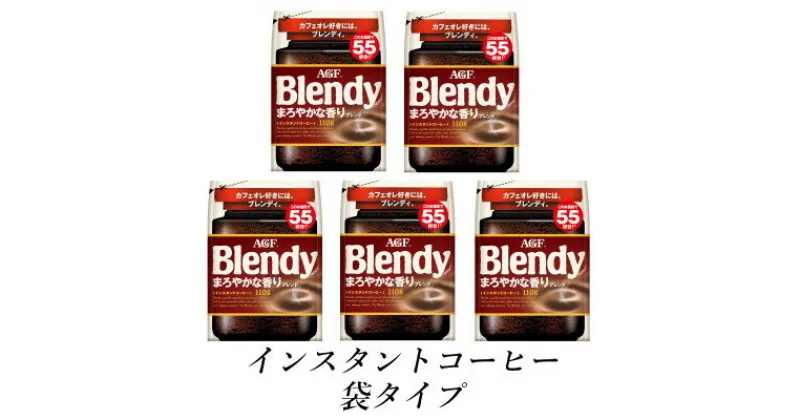 【ふるさと納税】AGF　Blendyブレンディ袋　まろやかな香りブレンド　110g×5袋　(インスタントコーヒー)【1533507】