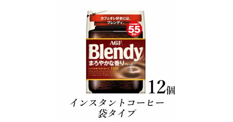 【ふるさと納税】AGF　Blendyブレンディ袋　まろやかな香りブレンド　110g×12袋　(インスタントコーヒー)【1533508】