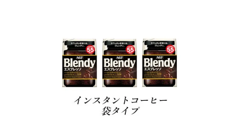 【ふるさと納税】AGF　Blendyブレンディ袋　エスプレッソ　110g×3袋　(インスタントコーヒー)【1533509】