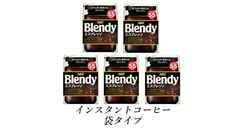 【ふるさと納税】AGF　Blendyブレンディ袋　エスプレッソ　110g×5袋　(インスタントコーヒー)【1533510】