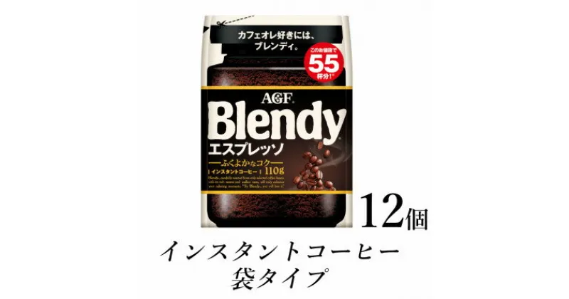 【ふるさと納税】AGF　Blendyブレンディ袋　エスプレッソ　110g×12袋　(インスタントコーヒー)【1533511】