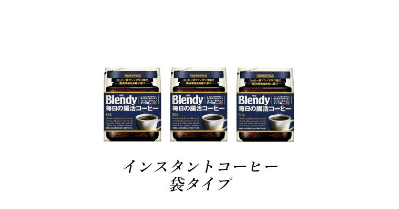 【ふるさと納税】AGF　Blendyブレンディ袋　毎日の腸活コーヒー　80g×3袋　(インスタントコーヒー)【1533512】