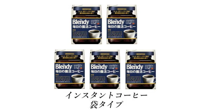 【ふるさと納税】AGF　Blendyブレンディ袋　毎日の腸活コーヒー　80g×5袋　(インスタントコーヒー)【1533513】