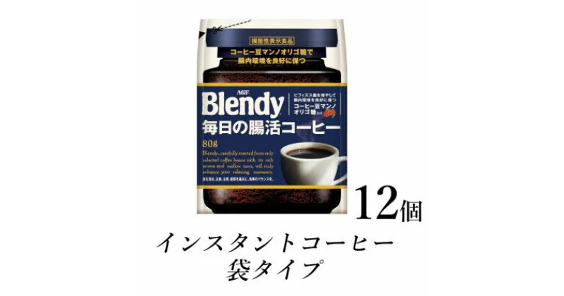 【ふるさと納税】AGF　Blendyブレンディ袋　毎日の腸活コーヒー　80g×12袋　(インスタントコーヒー)【1533514】