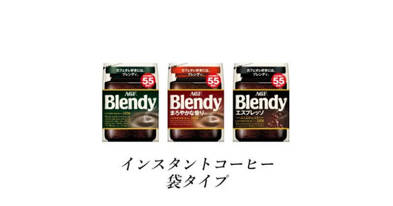 【ふるさと納税】AGF　Blendyブレンディ袋　人気3種　計3袋セット　(インスタントコーヒー)【1533515】