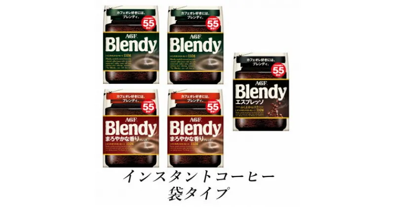 【ふるさと納税】AGF　Blendyブレンディ袋　人気3種　計5袋セット　(インスタントコーヒー)【1533516】