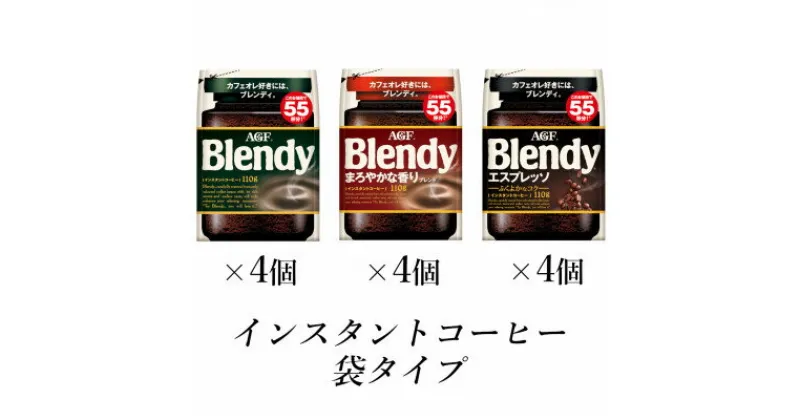 【ふるさと納税】AGF　Blendyブレンディ袋　人気3種　計12袋セット　(インスタントコーヒー)【1533517】