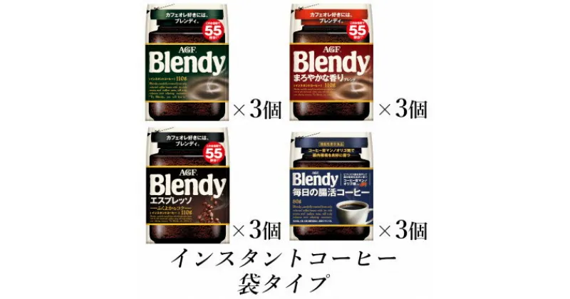 【ふるさと納税】AGF　Blendyブレンディ袋　コンプリート4種　計12袋セット　(インスタントコーヒー)【1533518】