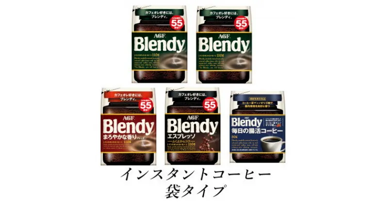 【ふるさと納税】AGF　Blendyブレンディ袋　コンプリート4種　計5袋セット　(インスタントコーヒー)【1533519】