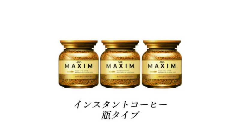 【ふるさと納税】AGF　MAXIM　マキシム瓶　80g×3本(インスタントコーヒー)【1533520】