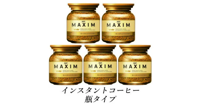 【ふるさと納税】AGF　MAXIM　マキシム瓶　80g×5本(インスタントコーヒー)【1533521】