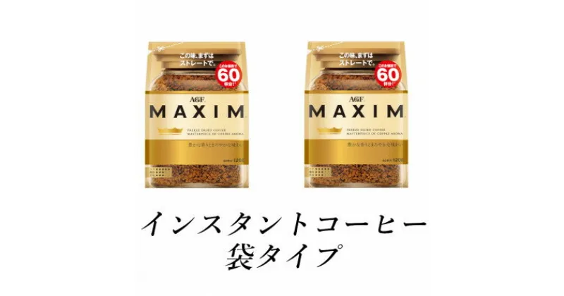 【ふるさと納税】AGF「マキシム」袋　120g×2袋(インスタントコーヒー)【1533522】