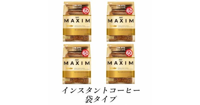 【ふるさと納税】AGF「マキシム」袋　120g×4袋(インスタントコーヒー)【1533523】