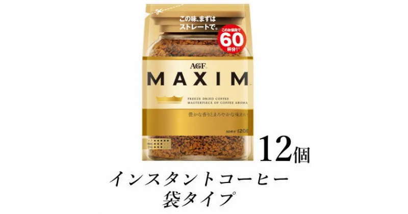 【ふるさと納税】AGF「マキシム」袋　120g×12袋(インスタントコーヒー)　【1533525】