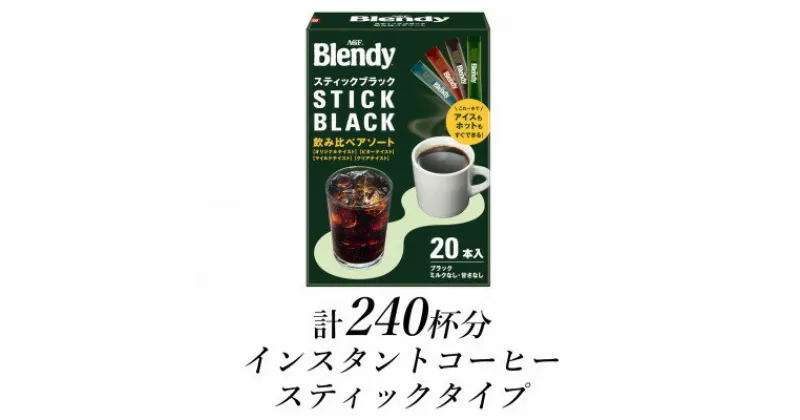 【ふるさと納税】AGF　ブレンディ　スティックブラック　飲み比べアソート　計240杯【1533526】