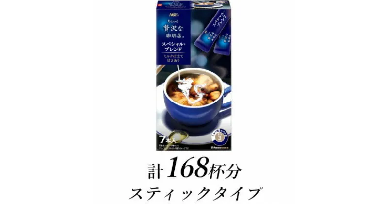 【ふるさと納税】AGFの「ちょっと贅沢な珈琲店」　スティックコーヒー　スペシャル・ブレンド　計168杯【1533528】