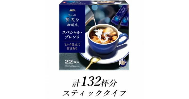 【ふるさと納税】AGFの「ちょっと贅沢な珈琲店」　スティックコーヒー　スペシャル・ブレンド　計132杯【1533529】