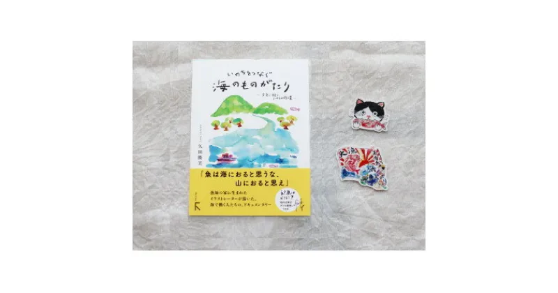 【ふるさと納税】続編「いのちをつなぐ海のものがたり」+感動の絵本『このよでいちばんおいしいさかな』ステッカー2枚【1500609】