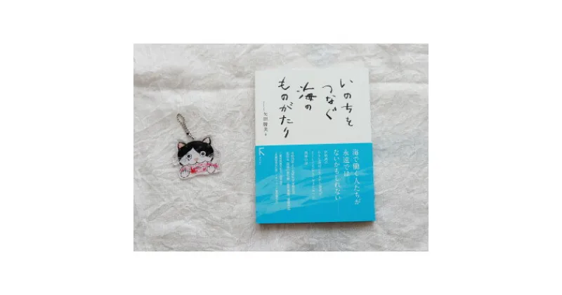 【ふるさと納税】教科書掲載「いのちをつなぐ海のものがたり」+感動絵本『このよでいちばんおいしいさかな』キーホルダー1【1500611】