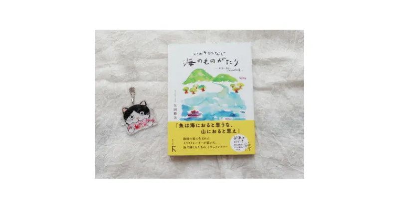 【ふるさと納税】続編「いのちをつなぐ海のものがたり」+感動の絵本『このよでいちばんおいしいさかな』キーホルダー1個【1500612】