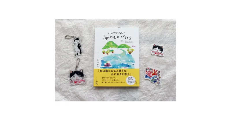 【ふるさと納税】続「いのちをつなぐ海のものがたり」+絵本『このよでいちばんおいしいさかな』キーホルダー2+シール2【1500615】