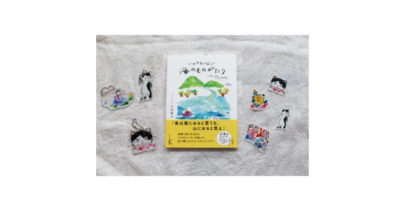 【ふるさと納税】続編「いのちをつなぐ海のものがたり」+絵本『このよでいちばんおいしいさかな』キーホルダー3+シール4【1500622】