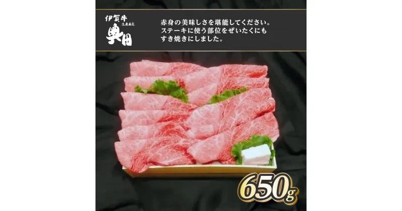 【ふるさと納税】肉の横綱　伊賀牛　ランプ　650g　すき焼き　赤身／冷凍発送　産直　自家牧場　名産牛　特産　三重県　名張市　奥田　オクダ　[0524]3-は