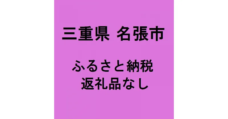 【ふるさと納税】(返礼品なし)名張市ふるさと納税(1,000円単位でご寄附いただけます)