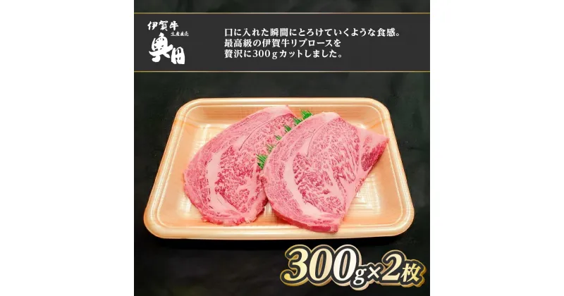 【ふるさと納税】肉の横綱　伊賀牛　リブロース　300g×2枚　ステーキ　焼肉／冷凍発送　産直　自家牧場　最高級　贅沢カット　三重県　名張市　奥田　オクダ