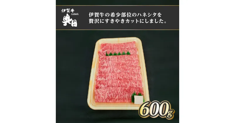 【ふるさと納税】肉の横綱　伊賀牛　ハネシタ　600g　すき焼き　焼きしゃぶ／冷凍発送　産直　自家牧場　最高級　希少部位　三重県　名張市　奥田　オクダ