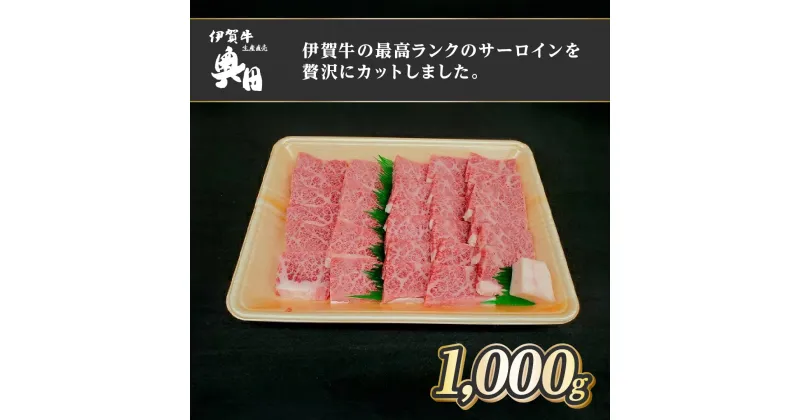 【ふるさと納税】肉の横綱　伊賀牛　サーロイン　1000g　焼肉　バーベキュー／冷凍発送　産直　自家牧場　最高級　贅沢カット　三重県　名張市　奥田　オクダ