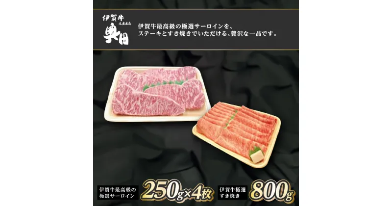 【ふるさと納税】肉の横綱　伊賀牛　贅沢1.8kgセット　極選サーロイン　極選すき焼き　ステーキ　焼肉／冷凍発送　産直　自家牧場　三重県　名張市　奥田　オクダ