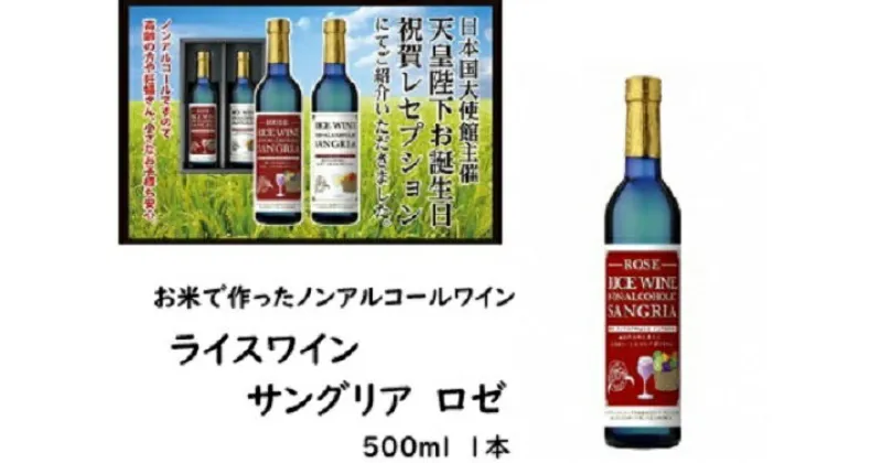 【ふるさと納税】ライスワイン　ノンアルコール　サングリア　-ロゼ-