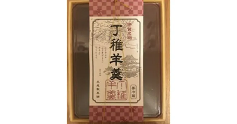 【ふるさと納税】伊賀名物　丁稚羊羹　800g