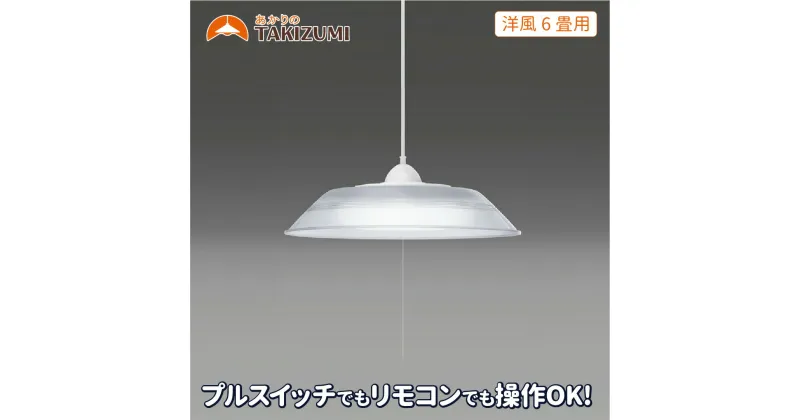 【ふるさと納税】LEDペンダントライト「RVR60099」