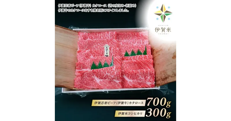 【ふるさと納税】【伊賀忍者ビーフ】伊賀牛　肩ロース　700gと、伊賀米コシヒカリ : 300gセット　最高級部位　霜降り肉　こだわりのお米　[0534]5-い