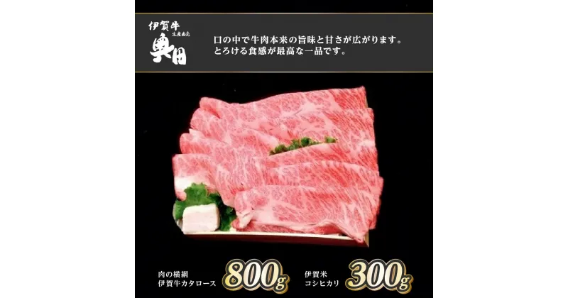 【ふるさと納税】伊賀牛　伊賀米　コラボセット　カタロース　800g　コシヒカリ　300g　すき焼き　焼きしゃぶ／冷凍発送　産直　自家牧場　三重県　名張市　奥田　オクダ[0536]5-は