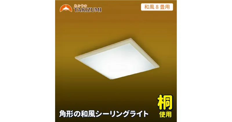 【ふるさと納税】和風シーリングライト「GK80148」