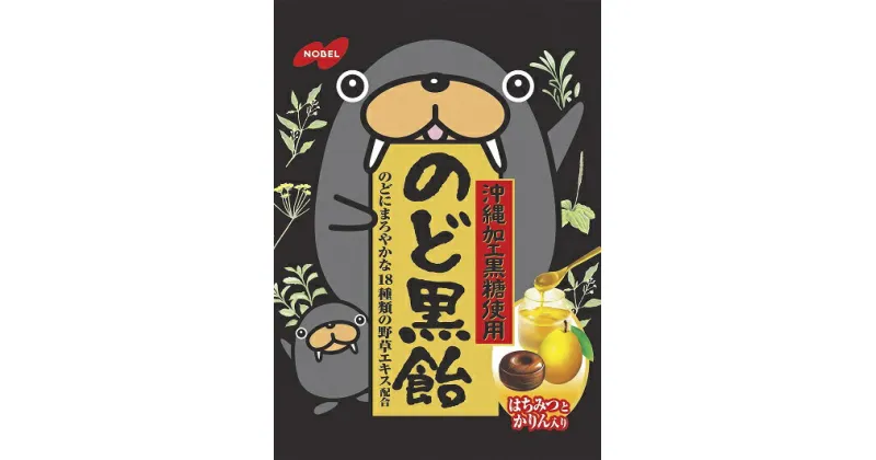 【ふるさと納税】ノーベル製菓のど黒飴　24袋