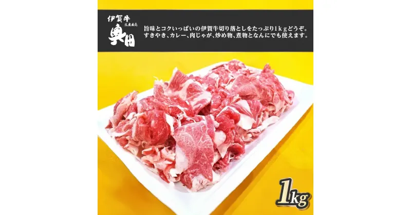 【ふるさと納税】奥田ブランド伊賀牛切り落とし　1kg